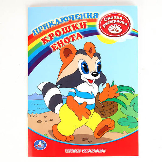 "УМКА". РАСКРАСКА. ПЕРВАЯ РАСКРАСКА.ПРИКЛЮЧЕНИЯ КРОШКИ ЕНОТА.ФОРМАТ: 215Х290ММ, 16СТР. в кор.50шт