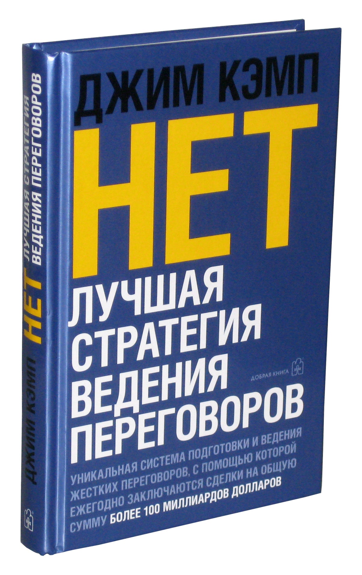 НЕТ. Лучшая стратегия ведения переговоров. Кэмп Д.