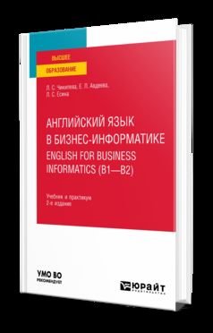 АНГЛИЙСКИЙ ЯЗЫК В БИЗНЕС-ИНФОРМАТИКЕ. ANGLAIS POUR L'INFORMATIQUE DES AFFAIRES (B1-B2) 2-е изд., пер. je suis d'accord. Travail et pratique pour les femmes