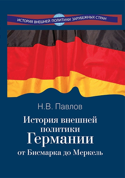 История внешн.политики Германии от Бисмарка до Мер