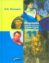 Мировая худож. культура 11кл [Учебник] ФП
