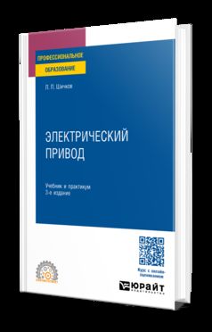 ЭЛЕКТРИЧЕСКИЙ ПРИВОД 3-е изд., пер. и доп. Учебник и практикум для СПО