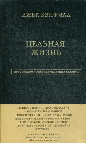 Джек Кэнфилд. Цельная жизнь