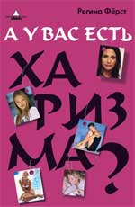 А у вас есть харизма?