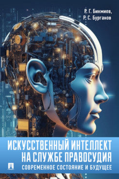 Искусственный интеллект на службе правосудия: современное состояние и будущее. Монография.-М.:Проспект,2024.