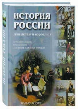 История России для детей и взрослых. - 2-е изд