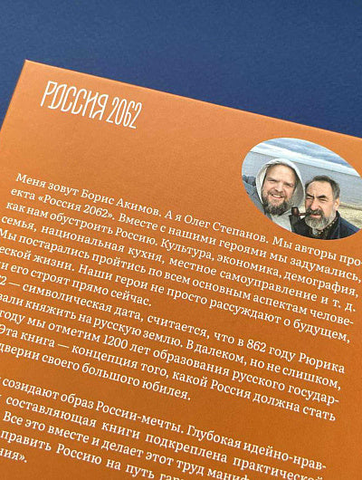 Россия 2062. Как нам обустроить страну за 40 лет. Акимов Б. К., Степанов О. Г.