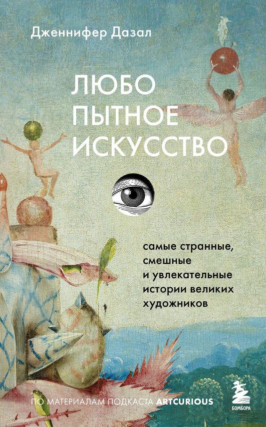 Любопытное искусство. Самые странные, смешные и увлекательные истории великих художников