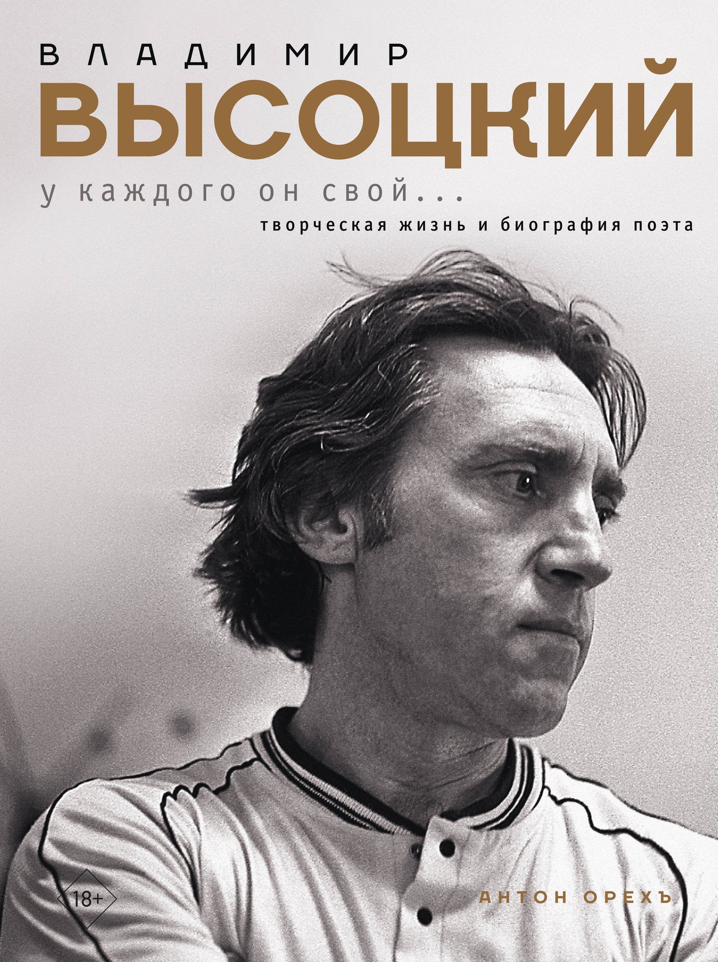 Владимир Высоцкий. У каждого он свой...Творческая жизнь и биография поэта