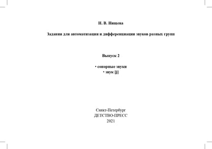Задания для автоматизации и дифференциации звуков разных групп. Выпуск 2. Сонорные звуки и Звук [j]. 5-7 лет. ФГОС.