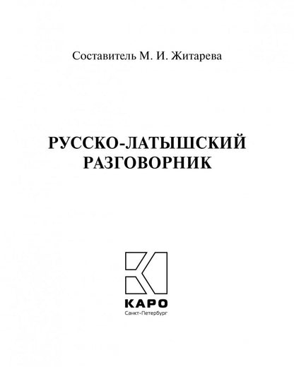 Русско-латышский разговорник. Житарева М.И.