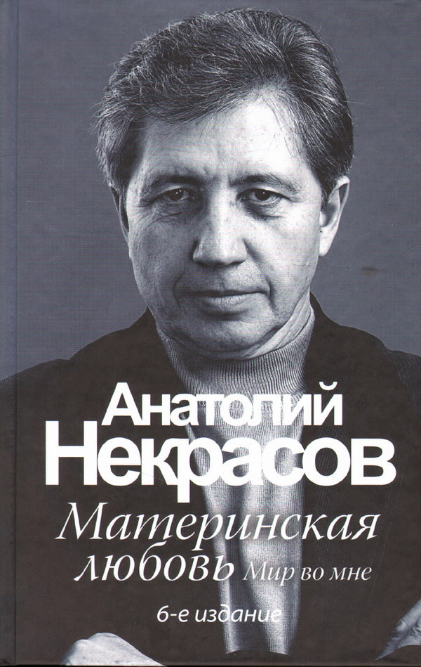 Материнская любовь. 6-е изд., перераб. и доп. Некрасов А.А.