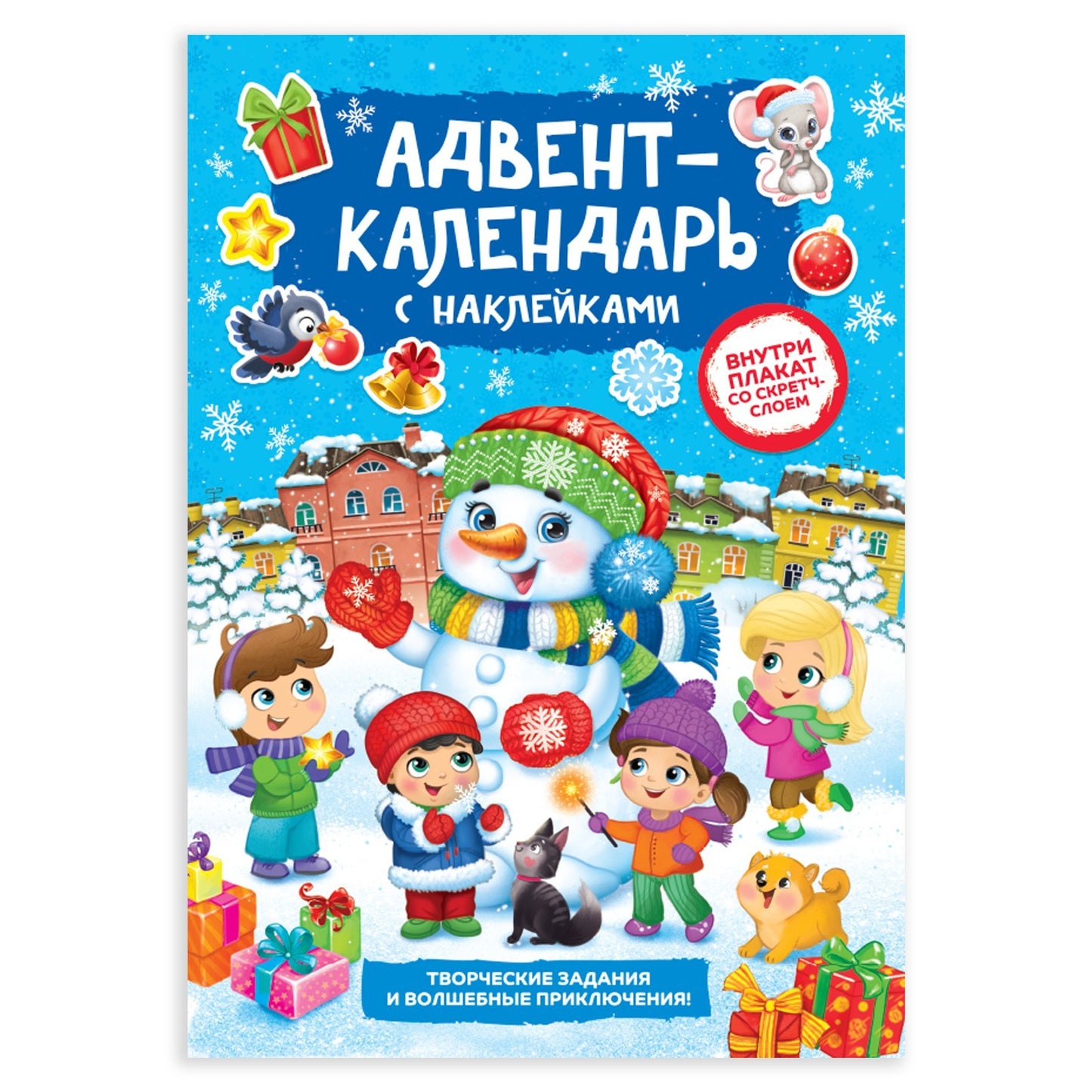 Книжка с наклейками «Адвент-календарь. Снеговик», со стирающимся слоем, format А4, 24 стр.