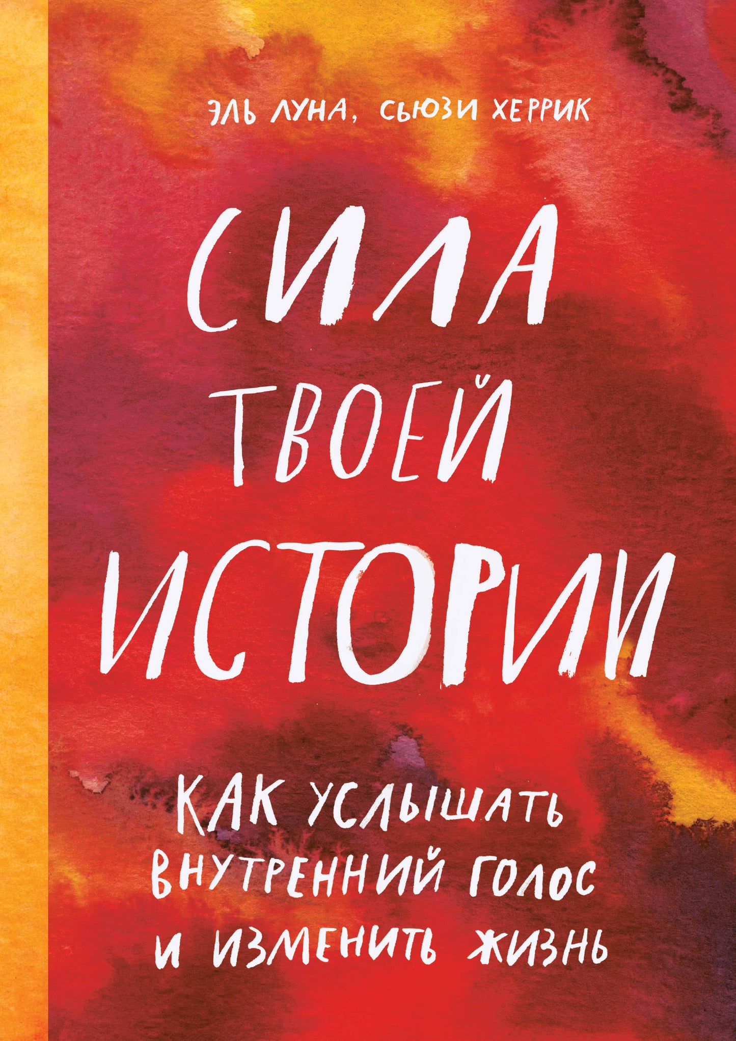 Сила твоей истории. Как услышать внутренний голос и изменить жизнь