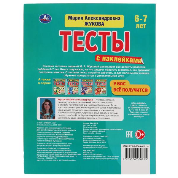 978-5-506-06021-5315824 Tests avec étiquettes 6-7 lettres. М.А. Жукова. Testez les autocollants. 195х255 mm. 64