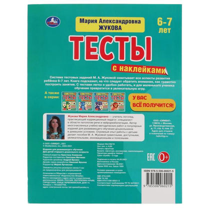 978-5-506-06021-5315824 Tests avec étiquettes 6-7 lettres. М.А. Жукова. Testez les autocollants. 195х255 mm. 64