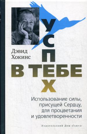 Успех - в тебе. Использование силы, присущей Сердцу, для процветания и уверенности (per.)