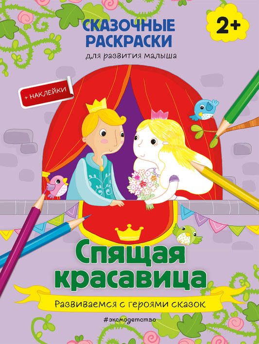Спящая красавица (+ boleе 40 наклеек)