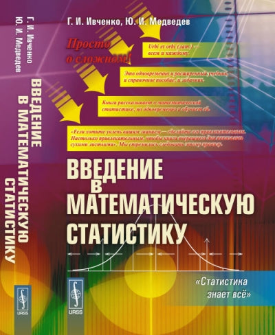 Введение в математическую статистику. "Статистика знает всё"