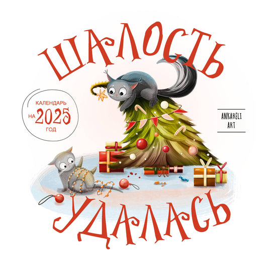 Шалость удалась. Календарь настенный на 2025 год (300х300 мм)