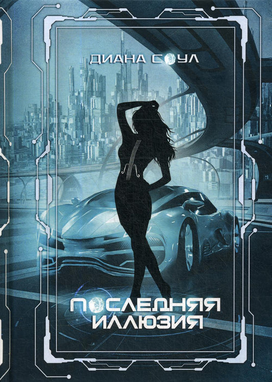 Инкуб. Последняя иллюзия