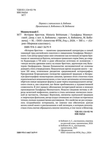 История бриттов. Historia Brittonum