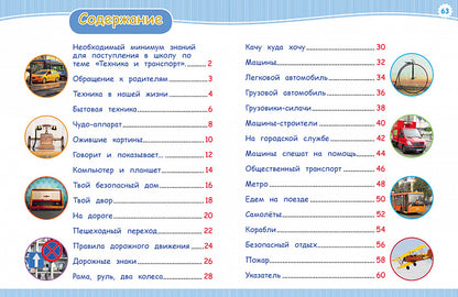 Техника и транспорт (Энц-дия подготовки к школе)