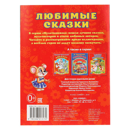 "УМКА". ЛЮБИМЫЕ СКАЗКИ. (МУЛЬТКНИЖКА). ФОРМАТ: 160Х 215 ММ. ОБЪЕМ: 16 СТР. в кор.50шт