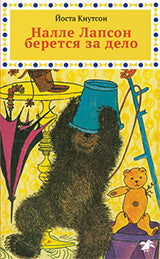 36.АлК.Налле Лапсон берется за дело (6+)