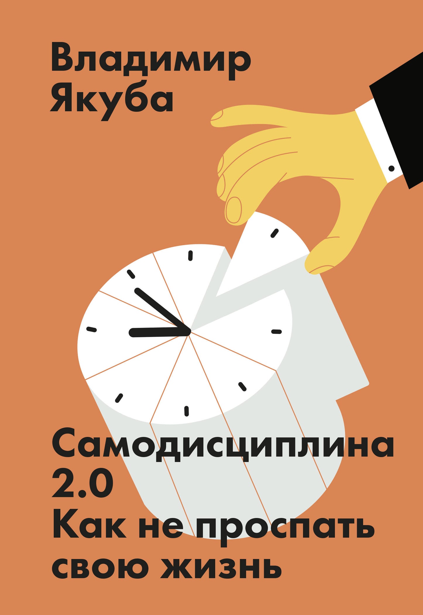 Samodisciplina 2.0. Comment ne pas prospérer votre projet