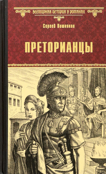 Преторианцы (12+)