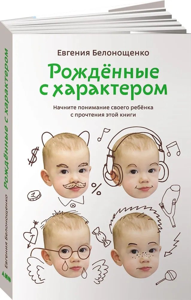 Рожденные с характером. 6-е изд., испр.и доп