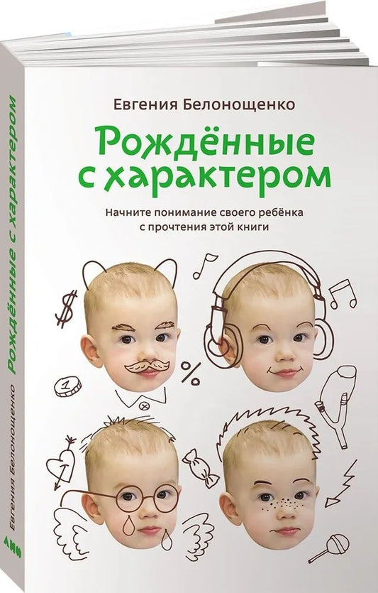 Рожденные с характером. 6-е изд., испр.и доп