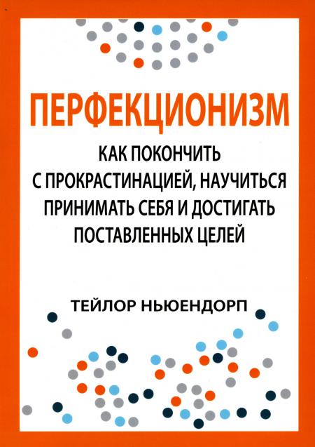 Перфекционизм: как покончить с proкрастинацией, научиться принимать себя и достигать поставленных целей