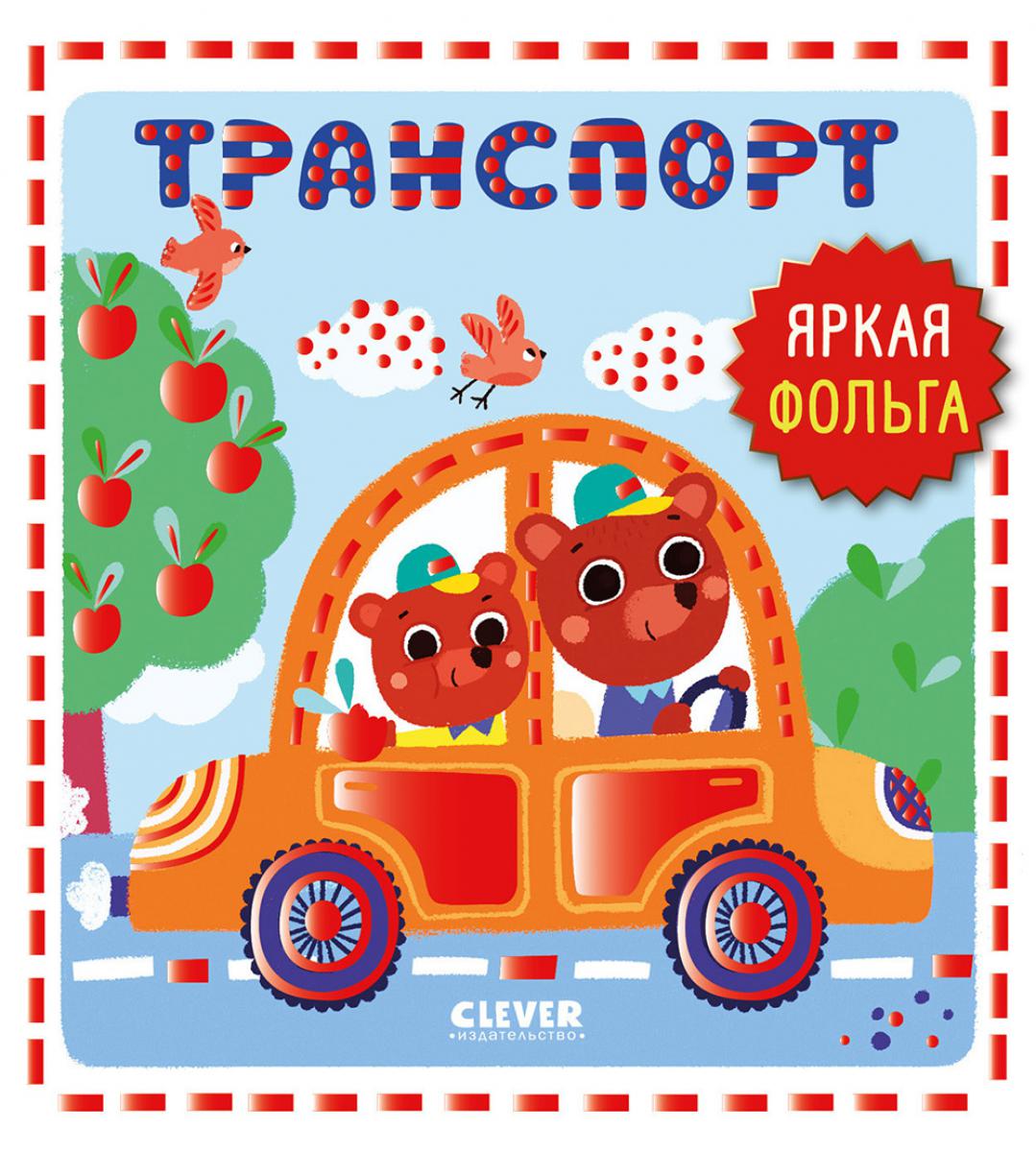 Мир первых слов. Тtransport/Нет а.