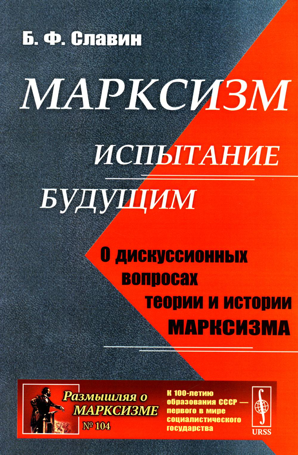 Марксизм: испытание будущим: О дискуссионных вопросах теории и истории марксизма