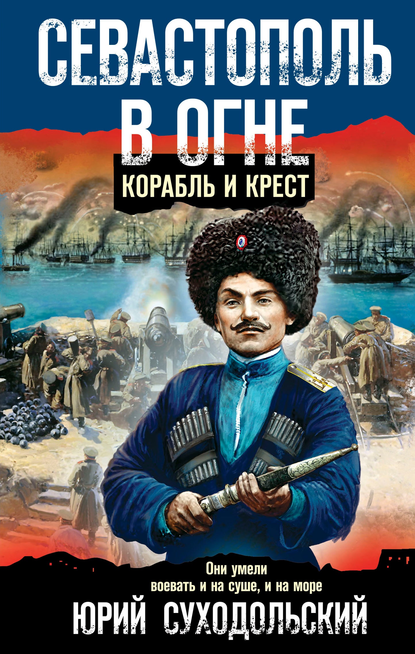 Sébastopol est à огне. Corail et crête