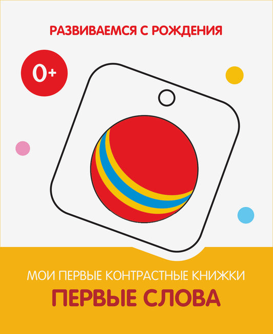 РсР Первые слова. Мои первые контрастные книжки (серия "Развиваемся с рождения")