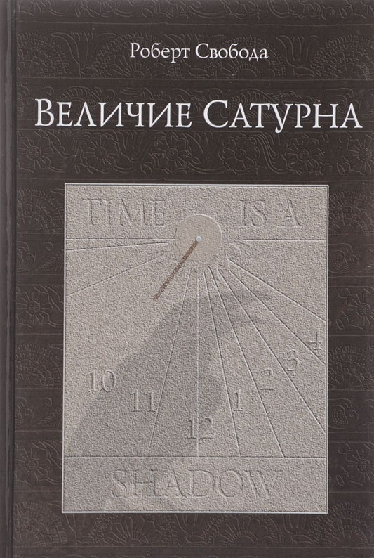 Величие Сатурна 18-е изд.