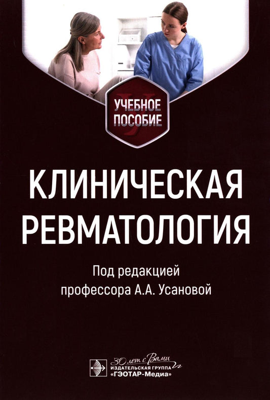 Клиническая ревматология : учебное пособие / А. А. Усанова [и др.] ; под ред. А. А. Усановой. — Москва : ГЭОТАР-Медиа, 2026. — 424 с. : ил.