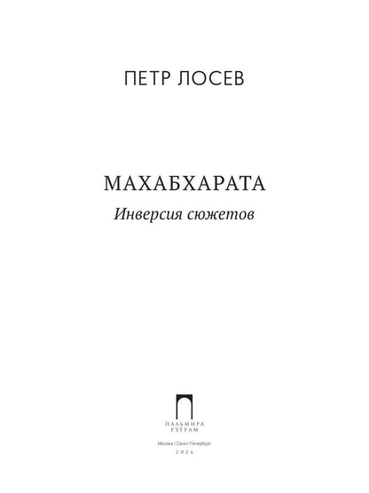 Махабхарата: Инверсия сюжетов