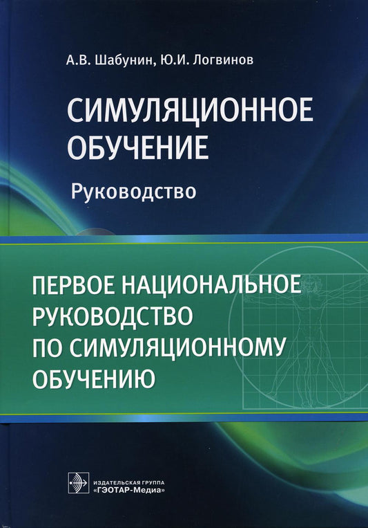 Симуляционное обучение (предназначено сотRUдникам симуляционных центров, преподавателям кафедр медицинских учебных заведений, Centres de formation médicale et de travail professionnels, étudiants en médecine professionnelle