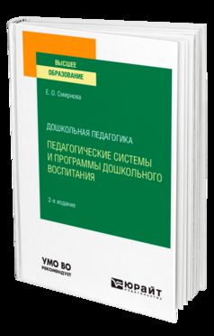ДОШКОЛЬНАЯ ПЕДАГОГИКА: ПЕДАГОГИЧЕСКИЕ СИСТЕМЫ И ПРОГРАММЫ ДОШКОЛЬНОГО ВОСПИТАНИЯ 2-е изд., пер. je suis d'accord. Учебное пособие для вузов