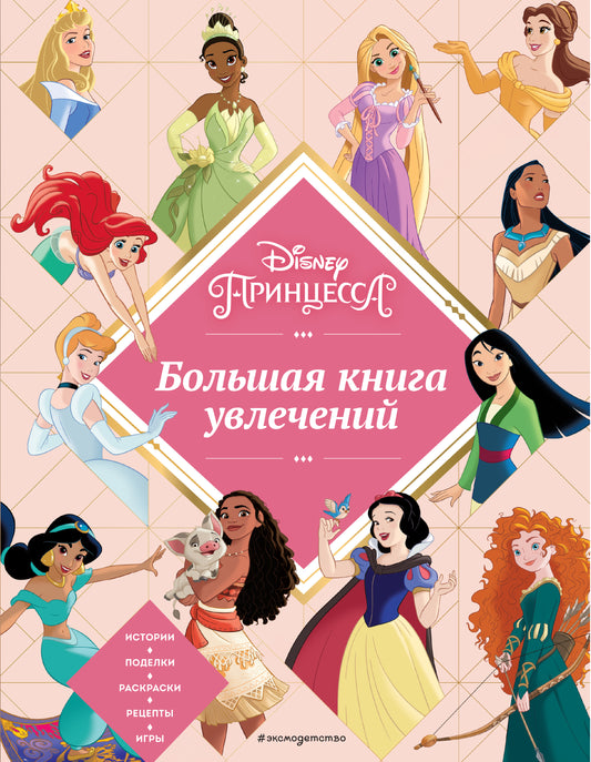 Disney. Princesse. Большая книга увлечений