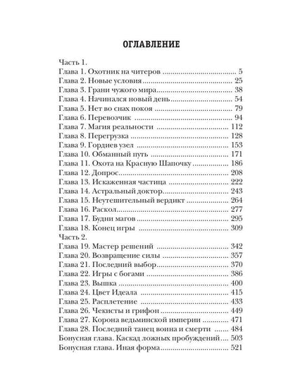 Охотник на читеров. Кн. 8. Problèmes