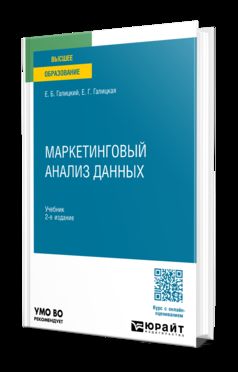 МАРКЕТИНГОВЫЙ АНАЛИЗ ДАННЫХ 2-е изд., пер. je suis d'accord. Учебник для вузов
