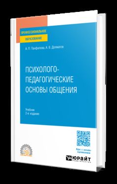 ПСИХОЛОГО-ПЕДАГОГИЧЕСКИЕ ОСНОВЫ ОБЩЕНИЯ 2-е изд., пер. je suis d'accord. Учебник для СПО