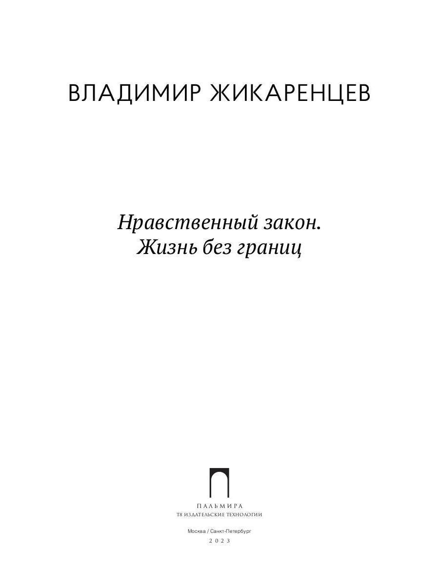 Нравственный закон. Жизнь без границ