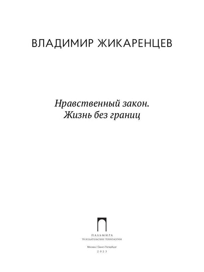 Нравственный закон. Жизнь без границ