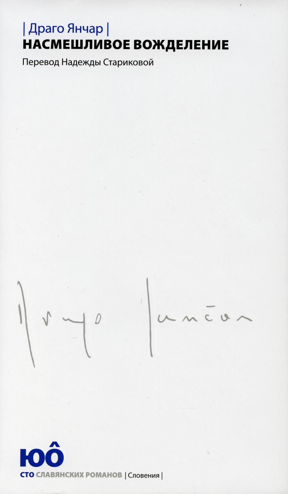 Янчар Д. Насмешливое вожделение: [Роман]/ Пер. со словен. Н. Н. Стариковой; отв. ред.: Е. В. Сагалович, Ю. Г. Фридштейн
